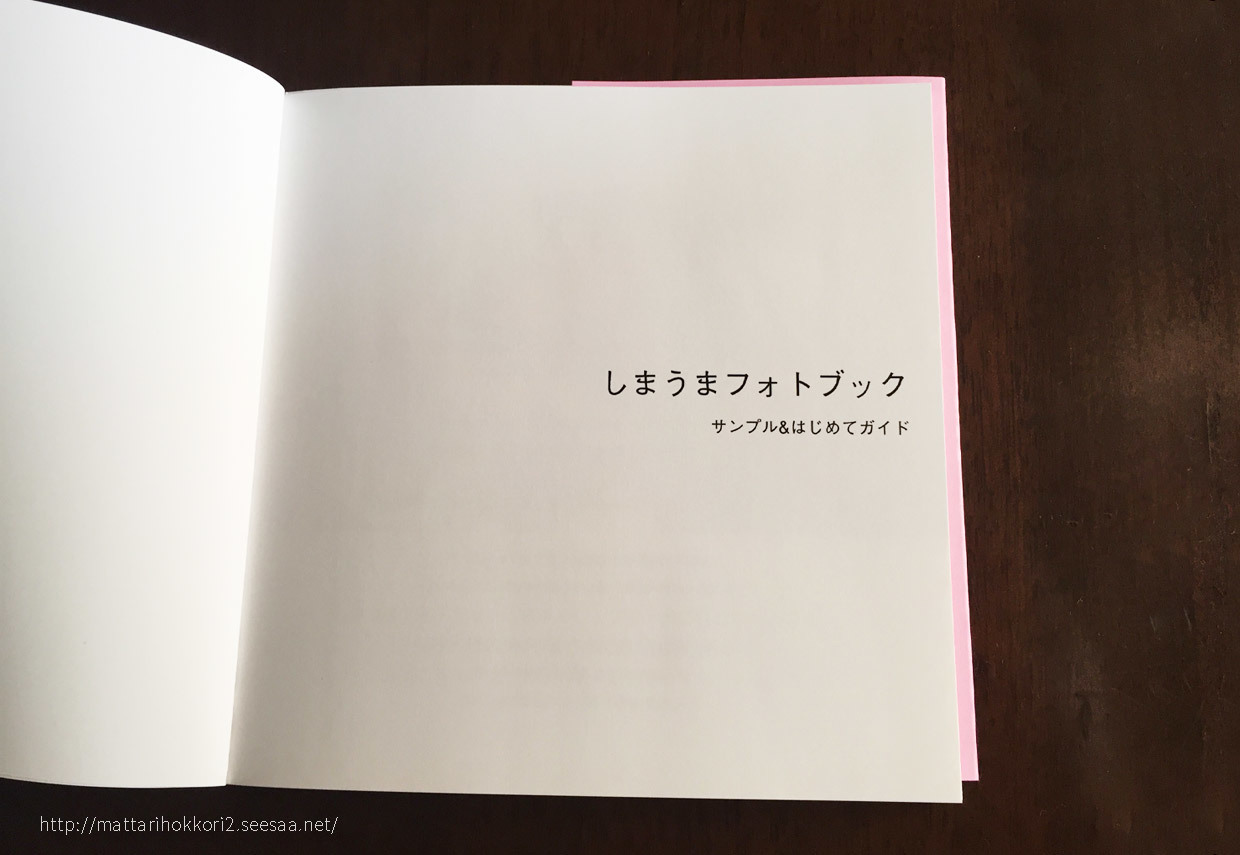 しまうまプリントのフォトブックのサンプルを取り寄せてみた まったり ほっこり 続